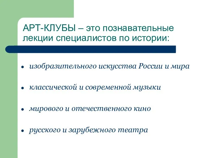 АРТ-КЛУБЫ – это познавательные лекции специалистов по истории: изобразительного искусства России