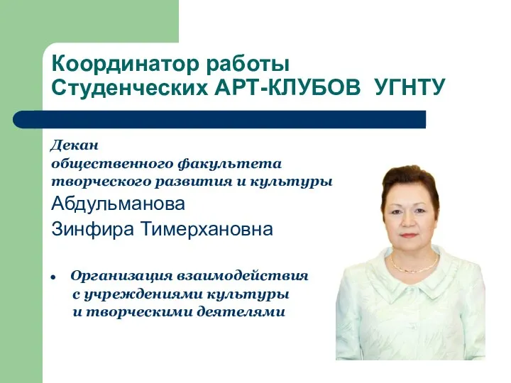 Координатор работы Студенческих АРТ-КЛУБОВ УГНТУ Декан общественного факультета творческого развития и