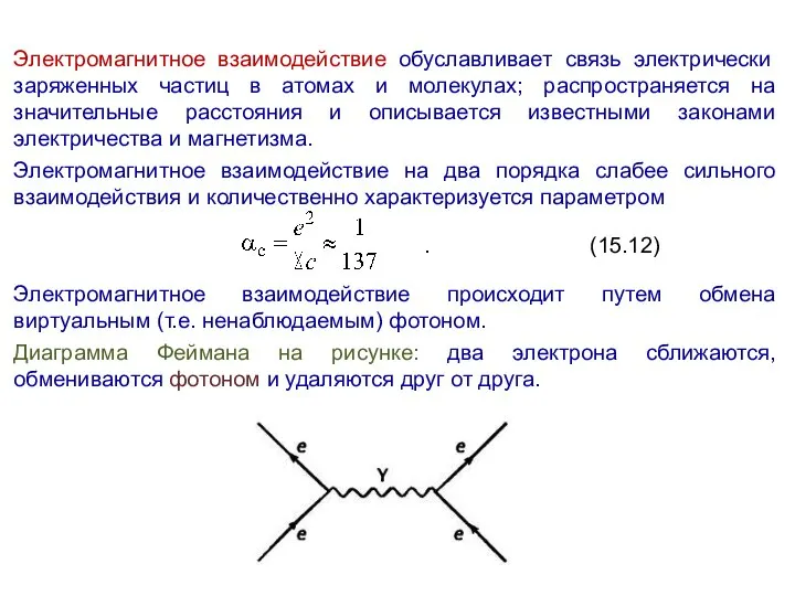 Электромагнитное взаимодействие обуславливает связь электрически заряженных частиц в атомах и молекулах;