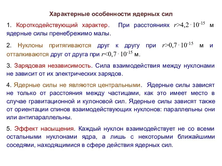 Характерные особенности ядерных сил 1. Короткодействующий характер. При расстояниях r>4,2⋅10-15 м