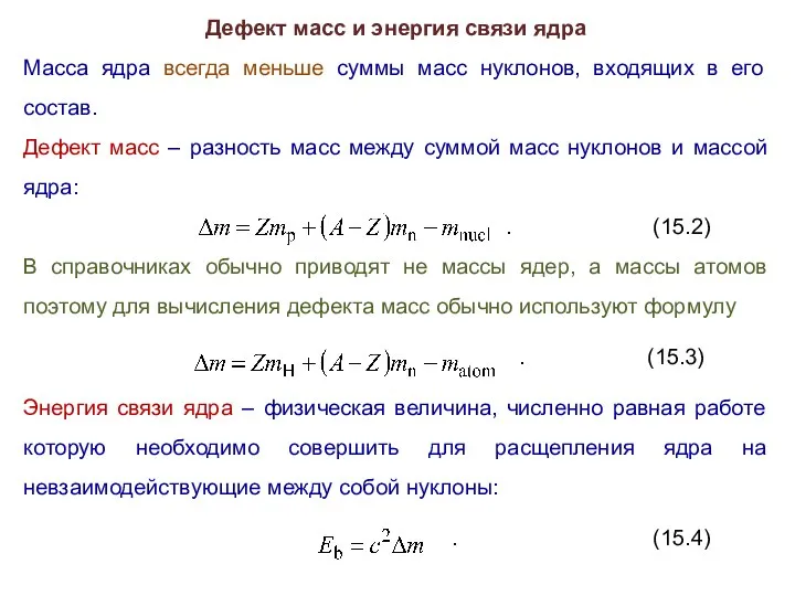 Дефект масс и энергия связи ядра Масса ядра всегда меньше суммы