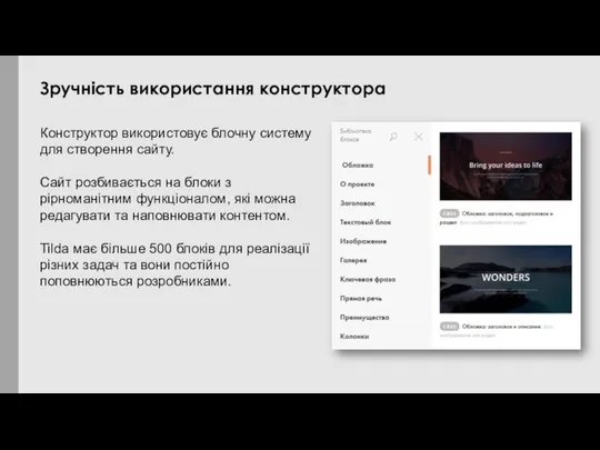 Конструктор використовує блочну систему для створення сайту. Сайт розбивається на блоки