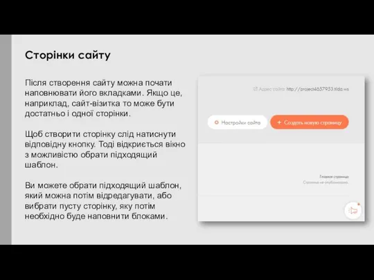 Після створення сайту можна почати наповнювати його вкладками. Якщо це, наприклад,