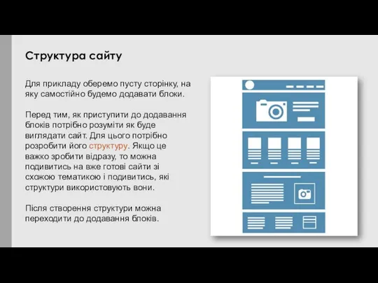 Для прикладу оберемо пусту сторінку, на яку самостійно будемо додавати блоки.