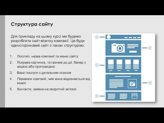 Для прикладу на цьому курсі ми будемо розробляти сайт-візитку компанії. Це