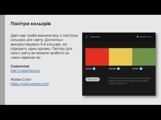 Далі нам треба визначитись з палітрою кольорів для сайту. Достатньо використовувати