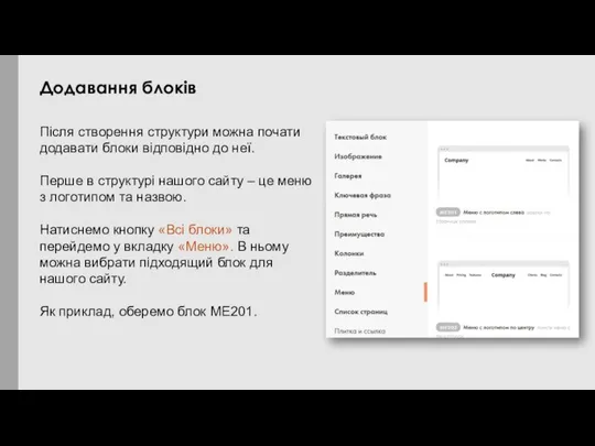 Після створення структури можна почати додавати блоки відповідно до неї. Перше