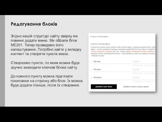 Згідно нашій структурі сайту зверху ми повинні додати меню. Ми обрали