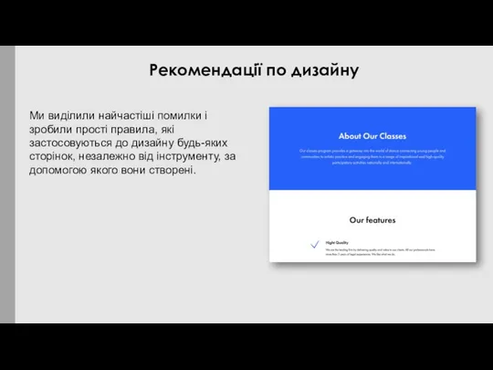 Ми виділили найчастіші помилки і зробили прості правила, які застосовуються до