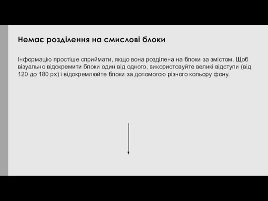 Інформацію простіше сприймати, якщо вона розділена на блоки за змістом. Щоб