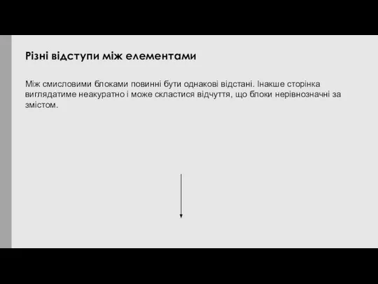 Між смисловими блоками повинні бути однакові відстані. Інакше сторінка виглядатиме неакуратно