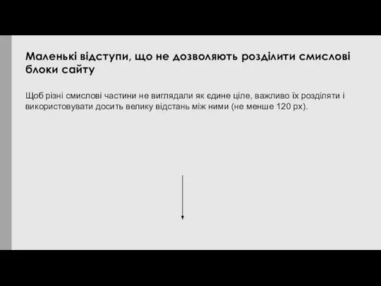 Щоб різні смислові частини не виглядали як єдине ціле, важливо їх