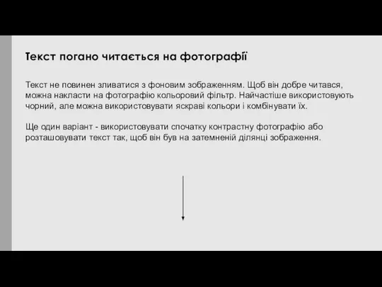 Текст не повинен зливатися з фоновим зображенням. Щоб він добре читався,