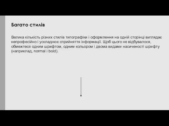 Велика кількість різних стилів типографіки і оформлення на одній сторінці виглядає