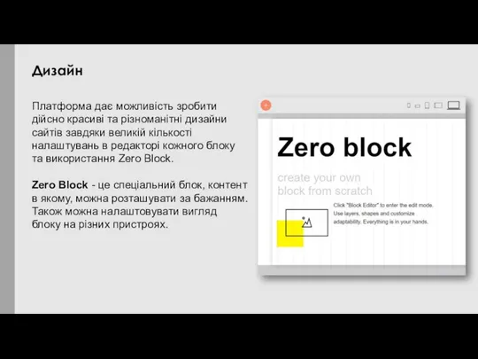 Платформа дає можливість зробити дійсно красиві та різноманітні дизайни сайтів завдяки