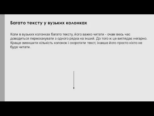 Коли в вузьких колонках багато тексту, його важко читати - очам