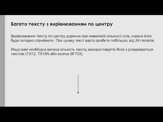 Вирівнювання тексту по центру доречне при невеликій кількості слів, інакше його