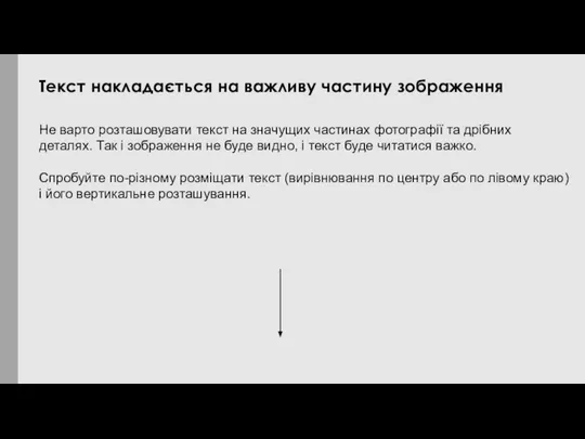 Не варто розташовувати текст на значущих частинах фотографії та дрібних деталях.