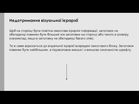 Щоб на сторінці була помітна смислова ієрархія інформації, заголовок на обкладинці