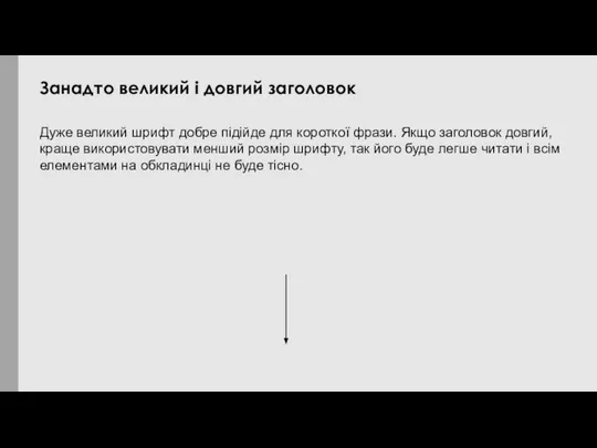 Дуже великий шрифт добре підійде для короткої фрази. Якщо заголовок довгий,