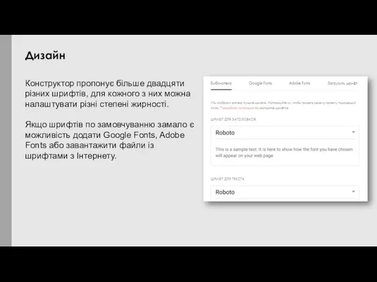 Конструктор пропонує більше двадцяти різних шрифтів, для кожного з них можна