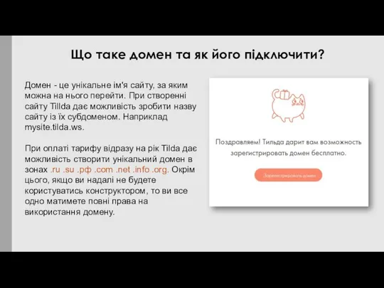 Домен - це унікальне ім'я сайту, за яким можна на нього