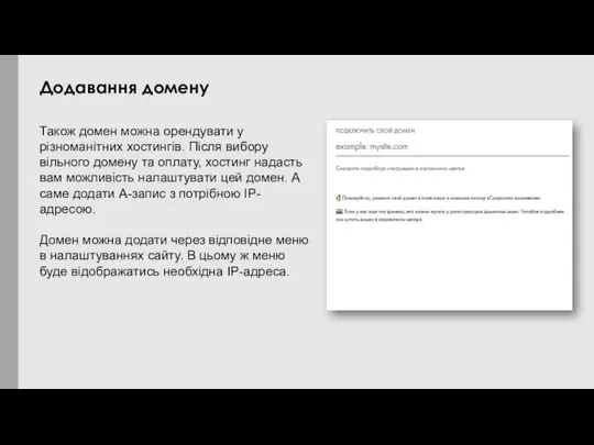 Також домен можна орендувати у різноманітних хостингів. Після вибору вільного домену