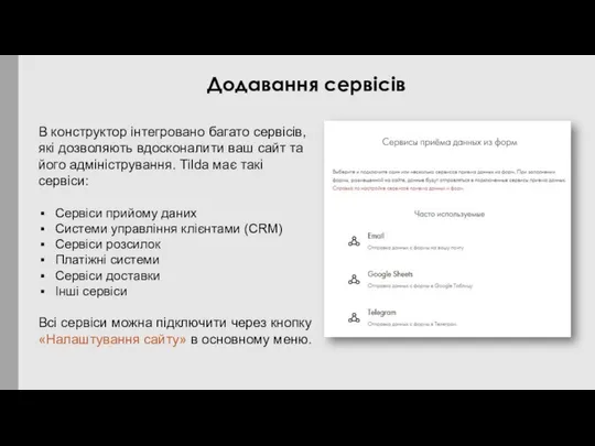 В конструктор інтегровано багато сервісів, які дозволяють вдосконалити ваш сайт та