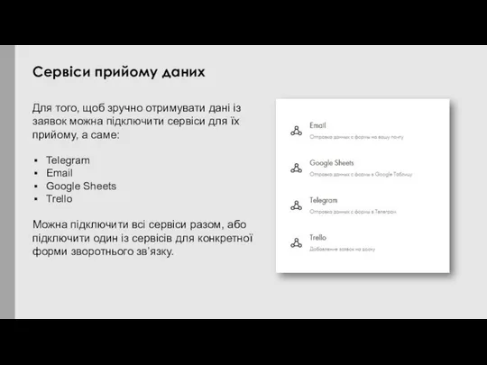 Для того, щоб зручно отримувати дані із заявок можна підключити сервіси