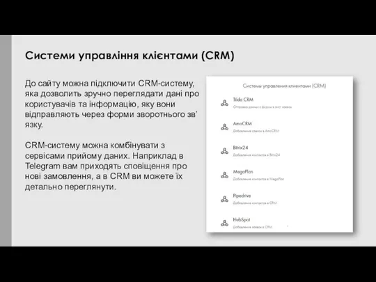 До сайту можна підключити CRM-систему, яка дозволить зручно переглядати дані про