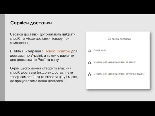 Сервіси доставки допомагають вибрати спосіб та місце доставки товару при замовленні.