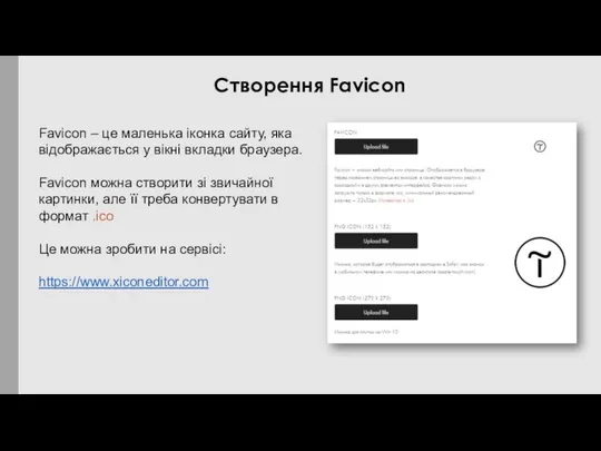 Favicon – це маленька іконка сайту, яка відображається у вікні вкладки