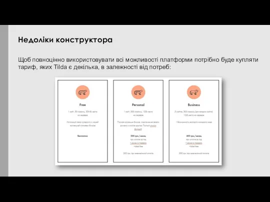 Щоб повноцінно використовувати всі можливості платформи потрібно буде купляти тариф, яких