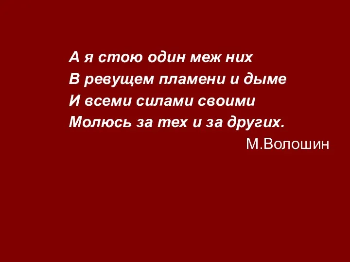 А я стою один меж них В ревущем пламени и дыме