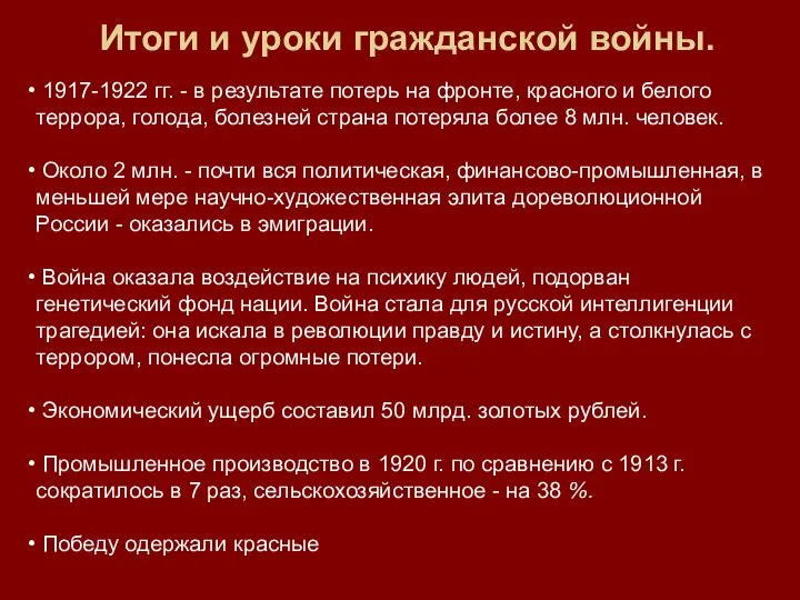 Итоги и уроки гражданской войны. 1917-1922 гг. - в результате потерь