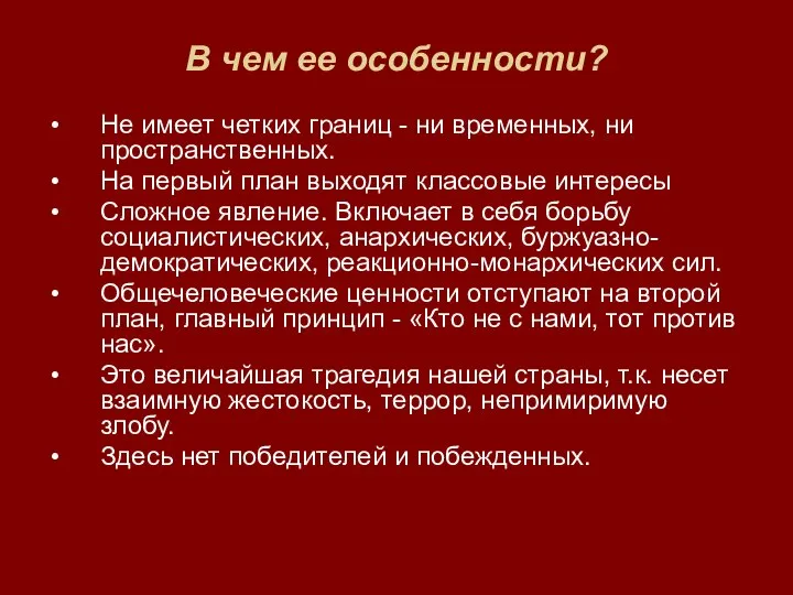 В чем ее особенности? Не имеет четких границ - ни временных,