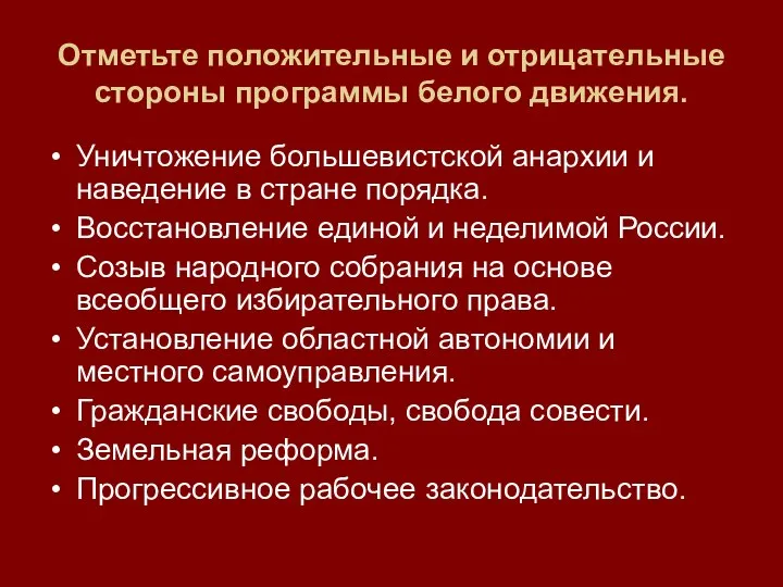 Отметьте положительные и отрицательные стороны программы белого движения. Уничтожение большевистской анархии