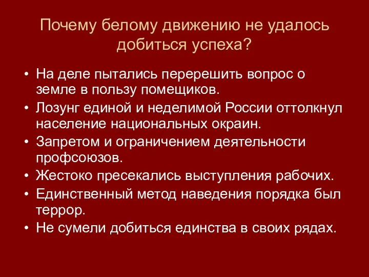 Почему белому движению не удалось добиться успеха? На деле пытались перерешить