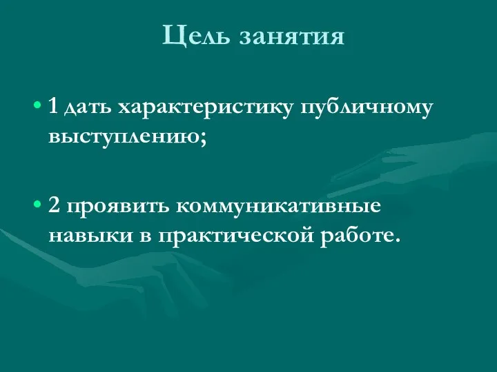 Цель занятия 1 дать характеристику публичному выступлению; 2 проявить коммуникативные навыки в практической работе.