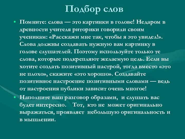 Подбор слов Помните: слова — это картинки в голове! Недаром в