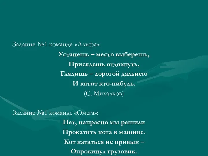 Задание №1 команде «Альфа»: Устанешь – место выберешь, Присядешь отдохнуть, Глядишь