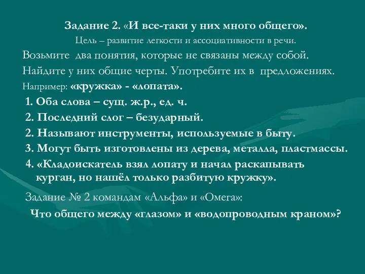 Задание 2. «И все-таки у них много общего». Цель – развитие