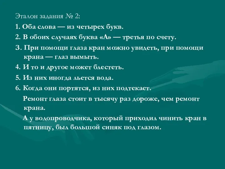 Эталон задания № 2: 1. Оба слова — из четырех букв.