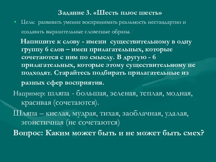 Задание 3. «Шесть плюс шесть» Цель: развивать умение воспринимать реальность нестандартно