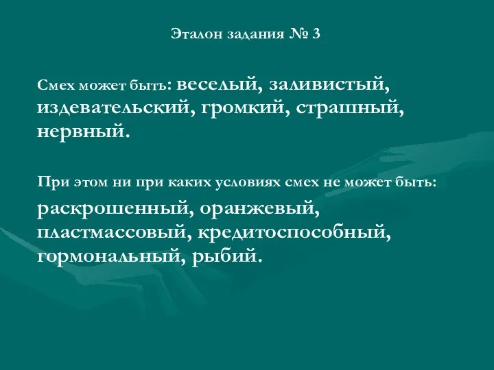 Эталон задания № 3 Смех может быть: веселый, заливистый, издевательский, громкий,