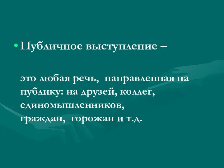 Публичное выступление – это любая речь, направленная на публику: на друзей,