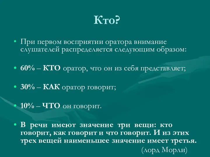 Кто? При первом восприятии оратора внимание слушателей распределяется следующим образом: 60%