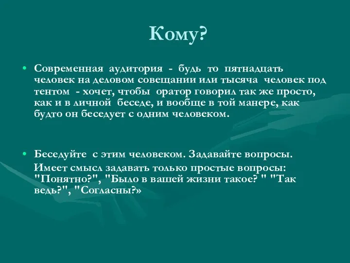 Кому? Современная аудитория - будь то пятнадцать человек на деловом совещании