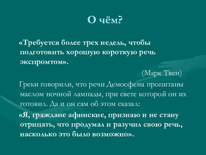 О чём? «Требуется более трех недель, чтобы подготовить хорошую короткую речь