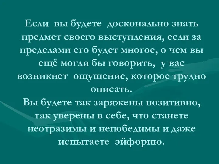 Если вы будете досконально знать предмет своего выступления, если за пределами